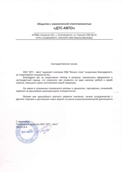 Благодарственное письмо от ООО ДТС-АВТО