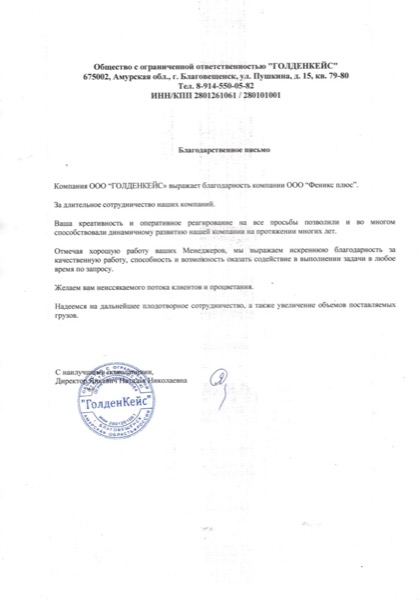 Благодарственное письмо от ООО ГОЛДЕНКЕЙС